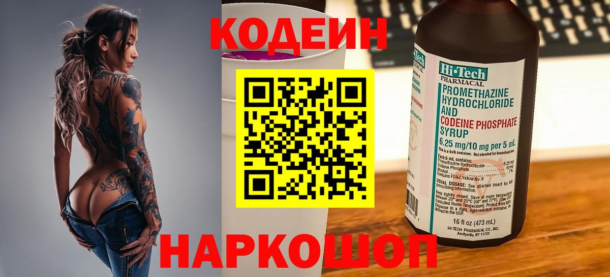 Codein напиток Lean (лин)  Вход с VPN  Кодеин Purple Drank  Клинцы 